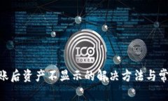 Tokenim到账后资产不显示的