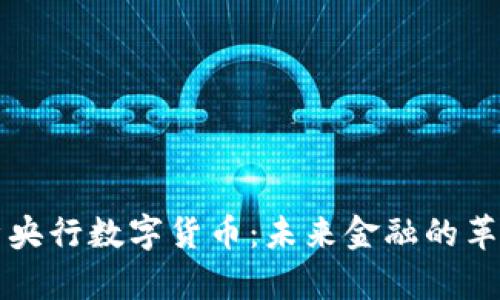 全面解析央行数字货币：未来金融的革命性变革