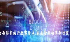 全面解析央行数字货币：