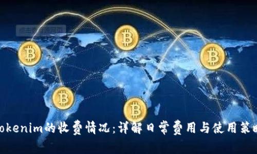 Tokenim的收费情况：详解日常费用与使用策略