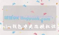 如何在Tokenim钱包中更改授