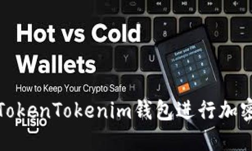 如何使用TokenTokenim钱包进行加密货币管理