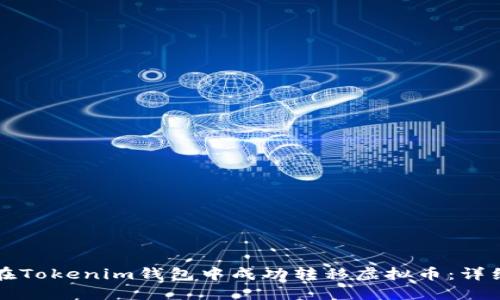 如何在Tokenim钱包中成功转移虚拟币：详细指南