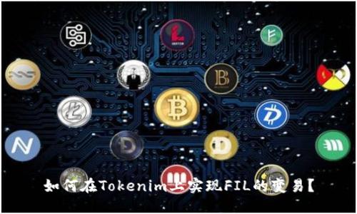 如何在Tokenim上实现FIL的变易？