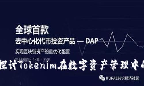 biatoti探讨Tokenim在数字资产管理中的安全性
