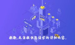 抱歉，无法提供您请求的