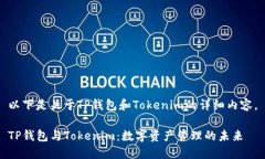 以下是关于TP钱包和Token