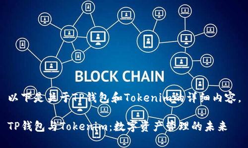 以下是关于TP钱包和Tokenim的详细内容。

TP钱包与Tokenim：数字资产管理的未来