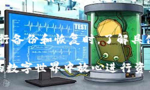   如何在Tokenim上安全地进行离线备份？ / 
 guanjianci Tokenim, 离线备份, 数字资产, 移动安全 /guanjianci 

在当前数字化时代，保护我们的资产尤其重要。然而，随着技术的发展，网络安全隐患也随之增加。在这种情况下，如何安全地备份我们的数字资产，尤其是使用Tokenim等加密钱包的用户，成为了一个重要的话题。本篇文章将详细介绍如何在Tokenim上进行离线备份，以及相关的最佳实践，为用户提供一个安全、便捷的解决方案。

Tokenim是什么？
Tokenim是一款流行的加密货币钱包，在区块链技术的支持下，它允许用户存储、管理和交易各种加密资产。与许多传统的在线钱包不同，Tokenim强调安全性和用户数据的隐私。用户可以通过Tokenim实现数字资产的安全存储，并通过多种方式进行交易和管理。

为何要进行离线备份？
众所周知，在线环境容易受到黑客攻击、恶意软件和其他安全威胁的影响。而离线备份则提供了一个有效的防御机制。通过将重要的数据存储在没有联网的环境中，用户可以显著降低数据被篡改、删除或盗取的风险。此外，离线备份还有助于防止因数据丢失而导致的财务损失。

如何在Tokenim上进行离线备份？
在Tokenim上进行离线备份的过程相对简单，用户只需遵循以下步骤：

ol
listrong创建备份文件：/strong首先，打开Tokenim钱包，进入设置选项。在备份部分，用户可以找到创建备份文件的选项。系统将生成一个加密的备份文件，用户需要确保将其保存在安全的位置。/li
listrong保存到使用安全的方法：/strong将备份文件保存到USB闪存驱动器、外部硬盘或其他不接入互联网的设备上。请确保这些设备是干净且安全的，没有恶意软件的感染。/li
listrong验证备份的完整性：/strong在完成备份后，用户可以尝试在另一个设备上导入备份文件，以确认备份是否成功。确保没有任何错误或数据丢失。/li
listrong定期更新备份：/strong随着用户交易和资产的变化，定期更新备份文件是必要的。建议每隔一段时间更新一次备份，以确保信息保持最新。/li
/ol

离线备份的最佳做法
在进行离线备份时，以下是一些最佳实践，能够帮助用户确保备份的安全性：

ul
listrong多重备份：/strong建议用户在多个不同的物理地点进行备份。可以选择不同的存储介质，例如USB驱动器、外部硬盘等，这样一来即使一个设备遭到损坏，用户仍然有其他备份来源。/li
listrong使用强密钥保护：/strong备份文件通常会包含敏感信息，因此用户应该为备份文件设置强密码。避免使用容易被猜到的密码，并定期更换密码以提高安全性。/li
listrong保持备份设备的安全：/strong定期检查保存备份的设备，确保它们处于安全状态，避免物理损坏或丢失。/li
listrong教育自己和团队：/strong了解网络安全的基本知识，对于防谍和其他潜在的威胁进行防范，是确保资产安全的重要一步。/li
/ul

如何恢复离线备份？
当用户需要恢复备份时，可以按照以下步骤进行：

ol
listrong连接存储设备：/strong首先，将保存备份文件的USB驱动器或外部硬盘连接到电脑。/li
listrong启动Tokenim钱包：/strong然后，打开Tokenim钱包，并找到恢复备份的选项。系统将提示用户选择保存备份文件的路径。/li
listrong输入密码：/strong输入之前为备份文件设置的密码，确认恢复过程。/li
listrong完成恢复：/strong系统将自动恢复备份中的资产信息。用户可以在钱包界面查看恢复的资产情况。/li
/ol

用户常见的问题
以下是用户在使用Tokenim进行离线备份时，可能会遇到的一些常见问题：

问题1：Tokenim备份文件丢失了，我该怎么办？
首先，不必过于恐慌。如果用户在离线情况下有多个备份，或者已经设置了多重备份，那么恢复资产的可能性显然更高。用户可以尝试寻找其他备份设备，确保没有遗漏。如果用户只有一个备份文件并且无法找到，那么可能会面临资产无法恢复的风险。为了避免这些情况，建议在日常使用中定期检查和更新备份。

问题2：如何确保备份文件的安全性？
确保备份文件的安全性需要采取多个措施。首先要使用强密码保护备份文件，其次是要定期检查保存文件的设备以确保其完整性。此外，选择一些可信赖的存储介质，避免在公共场所进行备份。用户还可以考虑使用加密技术进一步保护他们的数据。如果可能，定期进行安全性评估，以发现潜在的风险。

问题3：我需要多长时间进行一次备份？
备份的频率取决于用户的交易频率和资产变动情况。如果用户频繁进行交易或者资产变动较大，建议每周进行一次备份，并立即在交易完成后更新备份。因此，用户可以确保数据随时保持最新。如果用户只偶尔进行交易，可能可以延长备份间隔，但仍然建议每个月至少进行一次全面备份。

问题4：我可以将备份文件存储在云存储上吗？
虽然云存储提供了便利的分享与访问，但其潜在的风险也不可忽视。备份文件存储在云端意味着在某种程度上，数据仍然面临被盗取的风险。因此，不建议将含有敏感信息的备份文件存储在云存储上。离线备份仍然是值得推荐的方法，以保障数据安全。

问题5：Tokenim支持哪些类型的资产进行离线备份？
Tokenim支持多种加密资产的存储与管理，包括比特币、以太坊及其他主流代币。每种资产可能在备份方式和恢复过程上略有不同。因此，建议用户在进行备份和恢复时，了解具体资产类型的要求，以确保操作的正确性与安全性。

总之，在Tokenim上进行离线备份是一项必不可少的安全措施，能够有效保障用户的数字资产。通过合理的备份策略和安全措施，用户可以在复杂多变的数字世界中放心进行资产管理。希望本篇文章能帮助读者更好地理解离线备份的必要性和操作方式，以提高数字资产的安全性。