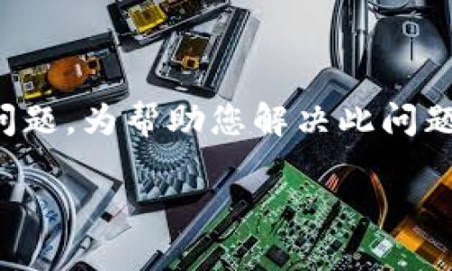 在您提到的情况下，如果 Tokenim 不能更新，可能会导致一系列问题。为帮助您解决此问题，我们将探究 Tokenim 更新失败的原因、解决方案以及预防措施。

Tokenim 更新问题详解：原因、解决方案与预防措施