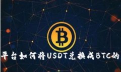 Tokenim平台如何将USDT兑换成