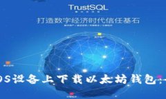 如何在iOS设备上下载以太