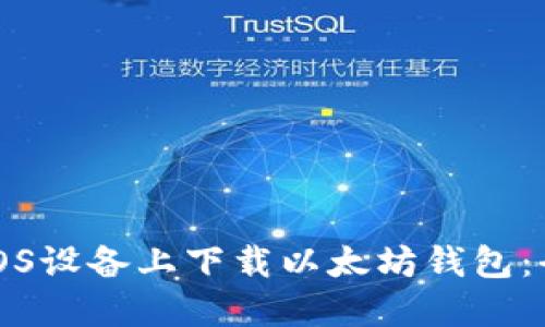 如何在iOS设备上下载以太坊钱包：全面指南