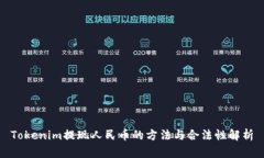 Tokenim提现人民币的方法与