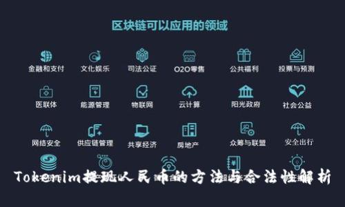 Tokenim提现人民币的方法与合法性解析