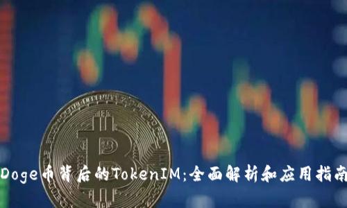 Doge币背后的TokenIM：全面解析和应用指南