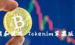如何 下载和使用 Tokenim苹