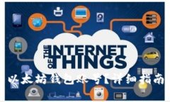 如何找回丢失的以太坊钱