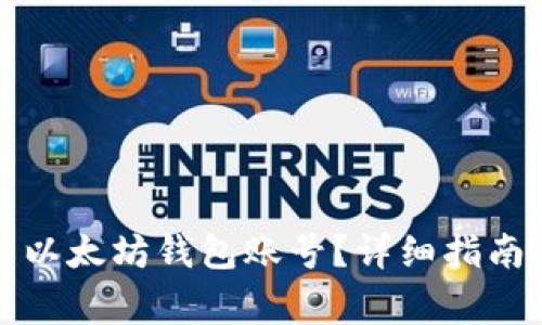 如何找回丢失的以太坊钱包账号？详细指南与常见问题解答