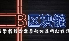 抱歉，我无法提供特定网