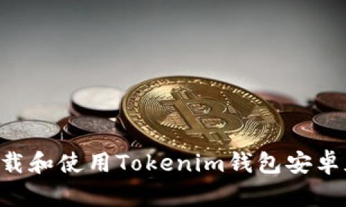 如何安全下载和使用Tokenim钱包安卓版：全面指南