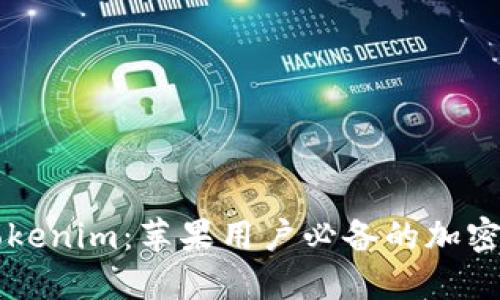 以太坊钱包Tokenim：苹果用户必备的加密货币管理工具