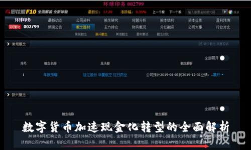 数字货币加速现金化转型的全面解析