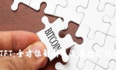 Tokenim TFT：全方位解析及其