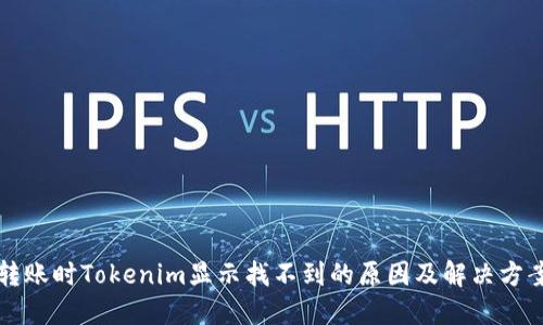 转账时Tokenim显示找不到的原因及解决方案