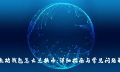 以太坊钱包怎么兑换币：