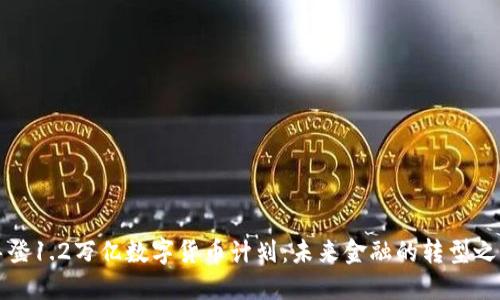 拜登1.2万亿数字货币计划：未来金融的转型之路