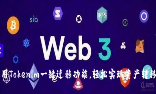 充分利用Tokenim一键迁移功能，轻松实现资产转移与管理