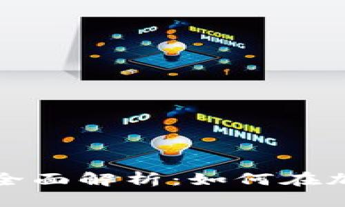 AMG数字货币公司全面解析：如何在加密市场中脱颖而出