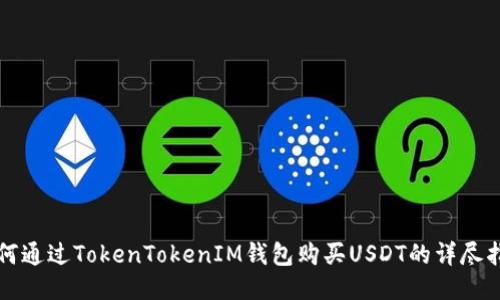 如何通过TokenTokenIM钱包购买USDT的详尽指南