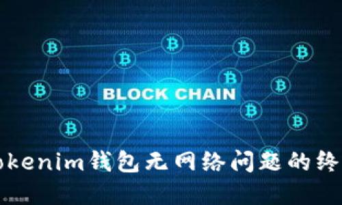 解决Tokenim钱包无网络问题的终极指南