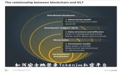 如何安全地登录Tokenim私密