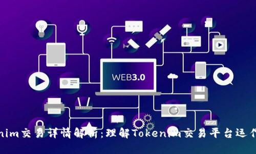 Tokenim交易详情解析：理解Tokenim交易平台运作机制