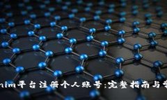 如何在Tokenim平台注册个人