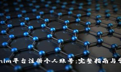 如何在Tokenim平台注册个人账号：完整指南与常见问题解析