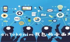 火币钱包与TokenTokenim钱包