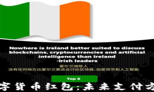 
揭秘罗湖数字货币红包：未来支付方式的新趋势