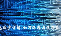 以太坊钱包同步详解：如