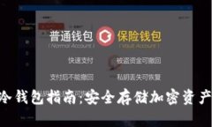 Tokenim的冷钱包指南：安全