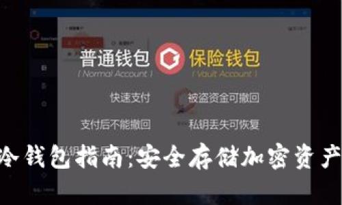 Tokenim的冷钱包指南：安全存储加密资产的最佳选择