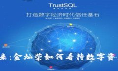  数字货币的未来：金灿荣