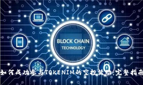 如何成功参与TOKENIM的空投活动：完整指南