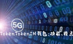深入解析TokenTokenIM钱包：