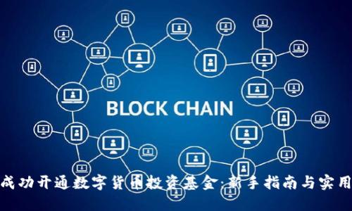 如何成功开通数字货币投资基金：新手指南与实用步骤