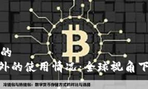 思考一个并且的  
Tokenim在国外的使用情况：全球视角下的分析与展望