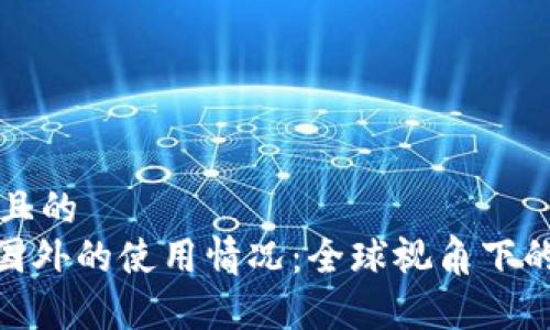 思考一个并且的  
Tokenim在国外的使用情况：全球视角下的分析与展望